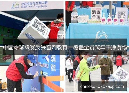 中国冰球联赛反兴奋剂教育，覆盖全员筑牢干净赛场