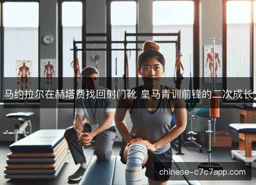 马约拉尔在赫塔费找回射门靴 皇马青训前锋的二次成长 马约拉尔在赫塔费找回射门靴 皇马青训前锋的二次成长
