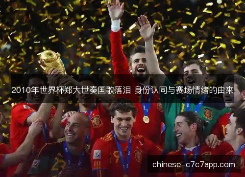 2010年世界杯郑大世奏国歌落泪 身份认同与赛场情绪的由来